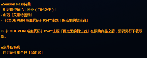 《噬血代码》PS港服预购开始 豪华版售价609港币