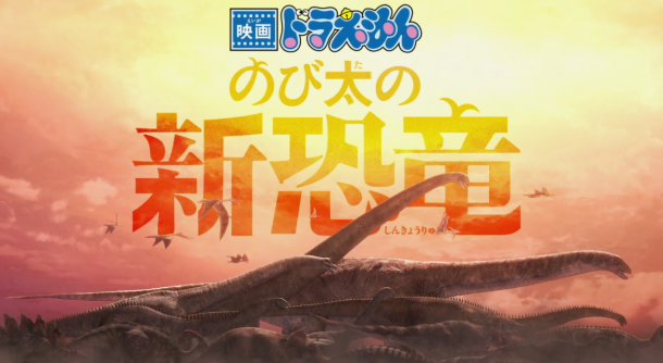 哆啦A梦全新剧场版《大雄的新恐龙》公布 2020年3月上映