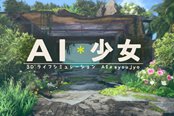画风清新睡衣美少女！I社全新作《AI少女》预告