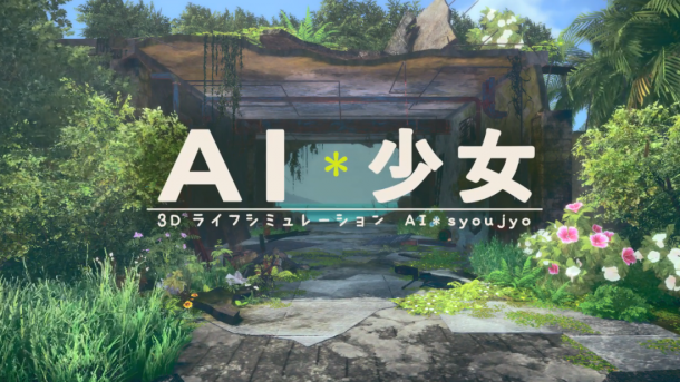 畫風(fēng)清新睡衣美少女共伴野外！I社全新作《AI少女》新預(yù)告
