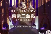《命运2》“英雄二至点”活动今日开启