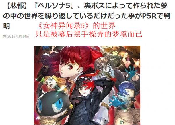 細(xì)思恐極！《女神異聞錄5》世界只是被幕后黑手操弄的夢境
