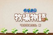 《哆啦A梦牧场物语》新中文宣传片