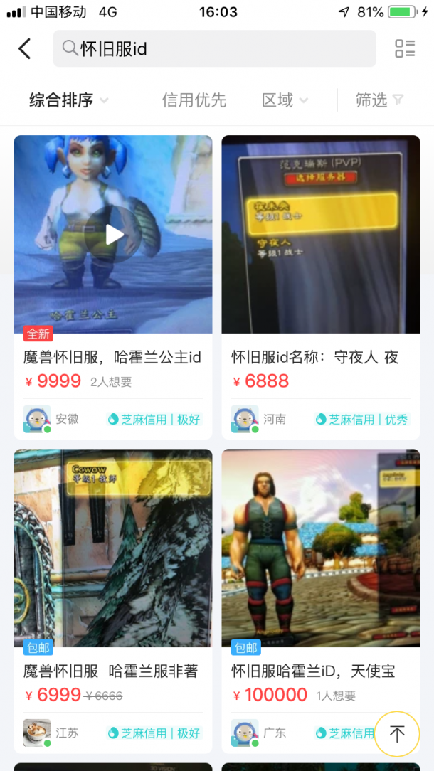 《魔獸世界》懷舊服id閑魚有售 買了就能一刀9999？