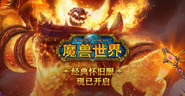 《魔獸世界》懷舊服人氣爆棚 官方計劃新增三組服務(wù)器