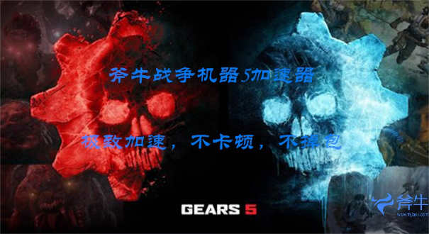 《战争机器5》剧情玩法介绍 终极版可提前畅玩
