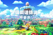 《塞尔达传说：织梦岛》TVCM公开部分剧情玩法