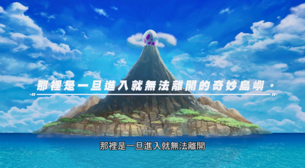 可上天入地！《塞爾達傳說織夢島》新中文介紹公開