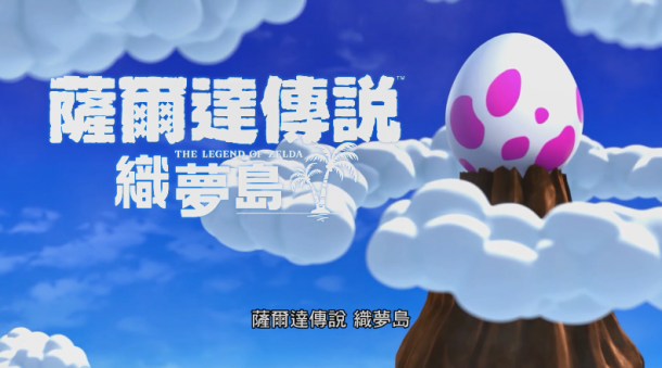《塞爾達(dá)傳說：織夢(mèng)島》售價(jià)或不該看齊《荒野之息》