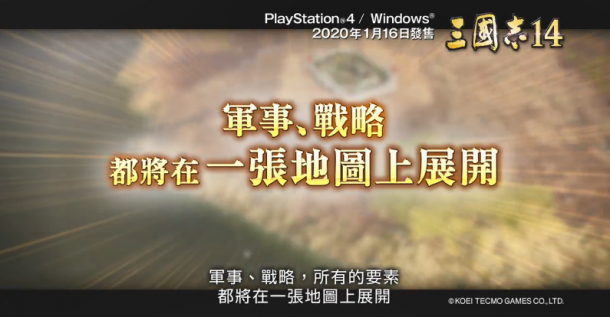 王道還是霸道？《三國志14》第一彈中文PV公開