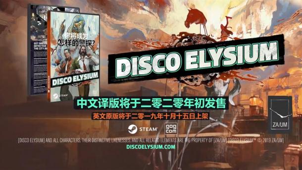 偵探式冒險RPG《極樂迪斯科》公布國配預告 中文版2020年發(fā)售