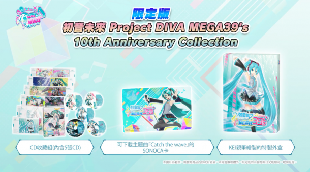 《初音未来：歌姬计划MEGA39's》最新中文宣传片 300套服装任你换