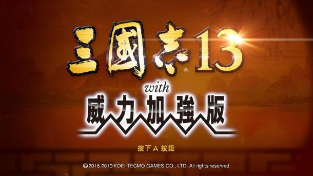 《三国志13》中文版Switch登陆日确认 11月28日正式发售