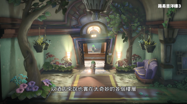 5分鐘帶你認識《路易吉洋館3》 官方中字宣傳片發(fā)布！