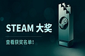 2019年Steam大奖获奖名单公布
