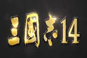 三國(guó)志14全爵位解鎖條件