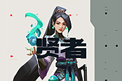 《Valorant》拳头FPS公布新角色预告 中国贤者登场