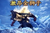怪物獵人冰原激昂金獅子打法教學(xué)