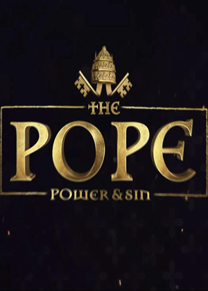 教皇：权力与罪恶