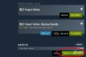 冬日計(jì)劃Steam國區(qū)DLC購買教程