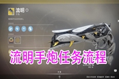 命運(yùn)2流明手炮獲取任務(wù)攻略