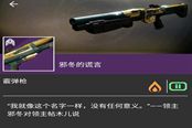 命運(yùn)2邪冬的謊言獲取流程