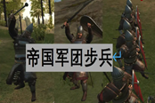 騎馬與砍殺2平民兵種帝國軍團步兵詳解