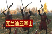 騎馬與砍殺2平民兵種瓦蘭迪亞軍士詳解