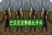 騎馬與砍殺2平民兵種巴旦尼亞熟練長矛兵詳解
