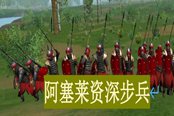 騎馬與砍殺2平民兵種阿塞萊資深步兵詳解