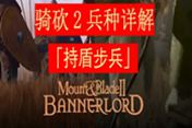 騎馬與砍殺2各持盾步兵評(píng)測(cè)