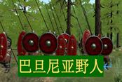 騎馬與砍殺2巴旦尼亞野人詳解