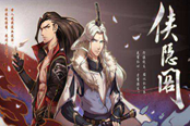 侠隐阁5月19日更新内容一览