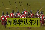 騎馬與砍殺2庫(kù)賽特達(dá)爾汗詳解