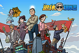 退休模拟器