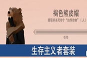 冬日計(jì)劃熊皮帽獲取方法