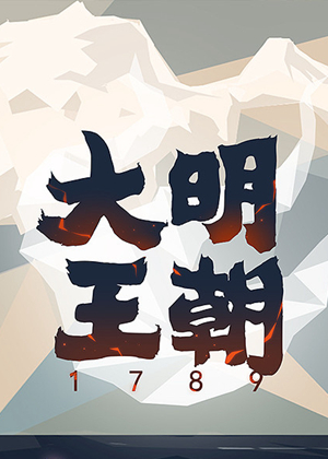 大明王朝1789