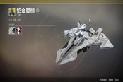 命運2鉑金星椋飛船獲取攻略
