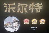 饑荒聯(lián)機版沃爾特人物玩法攻略