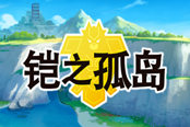 寶可夢劍盾鎧之孤島DLC與賬號問題詳解