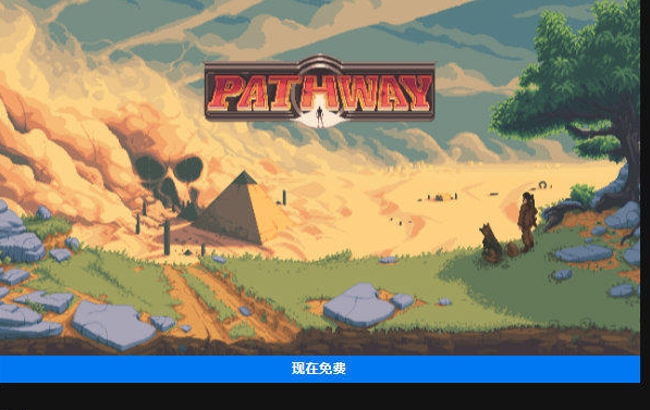 《Pathway》epic平台免费领取方法