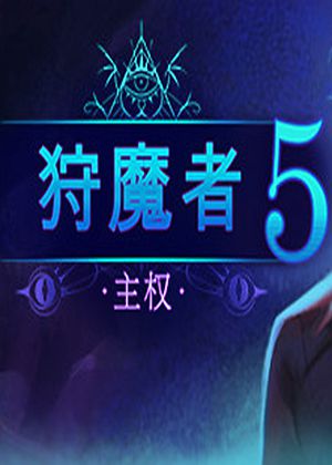 狩魔者5：主权