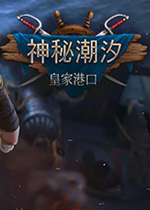 神秘潮汐：皇家港口