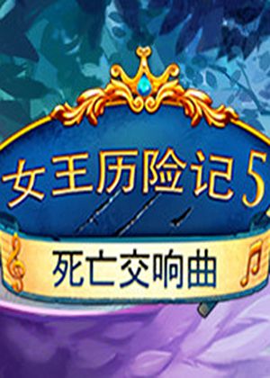 女王历险记5：死亡交响曲