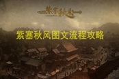 紫塞秋风图文攻略 全武学内功收集+关卡解密攻略