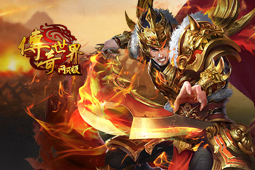 传奇世界