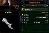 怪物獵人世界冰原霜刃冰牙龍全武器屬性一覽