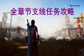 紫塞秋风支线任务攻略汇总 全章节支线任务过法