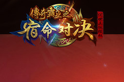 传奇霸业