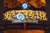 爐石傳說全新擴(kuò)展包“通靈學(xué)園”內(nèi)容介紹
